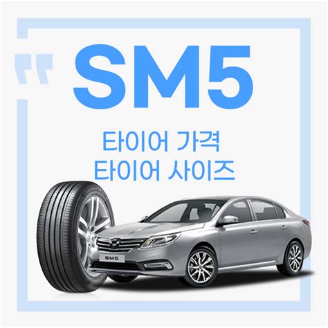 Sm5 타이어